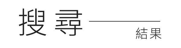搜尋結果