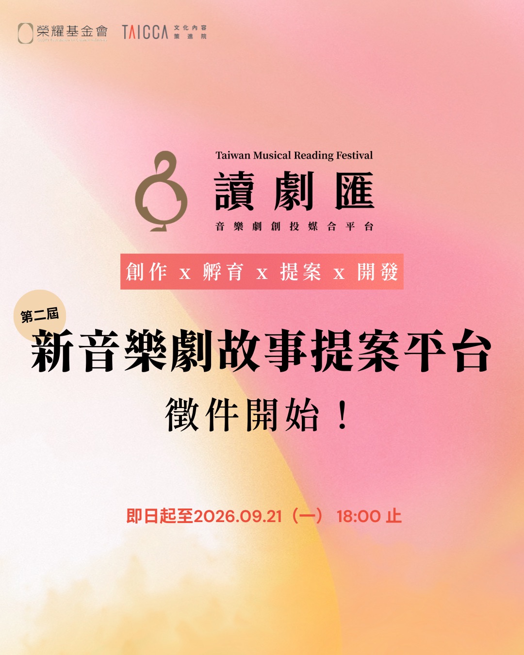 第三屆〖讀劇匯 TMRF〗新音樂劇故事提案平台 計畫簡章